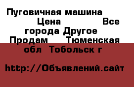 Пуговичная машина Durkopp 564 › Цена ­ 60 000 - Все города Другое » Продам   . Тюменская обл.,Тобольск г.